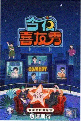 河马剧场欢乐喜剧人